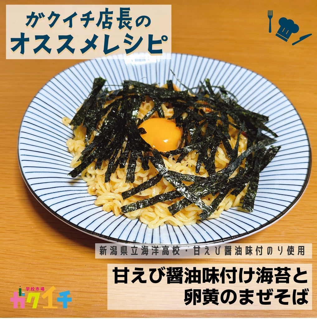 甘えび醤油味付け海苔と卵黄のまぜそば✨新潟県立海洋高校『甘えび醤油味付のり』使用