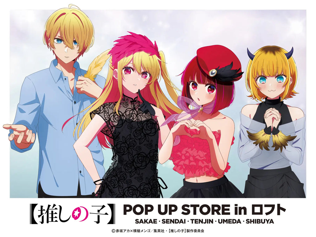 TVアニメ【推しの子】POP UP STORE in ロフト ～ CUTE＆MYSTERIOUS ～開催決定！