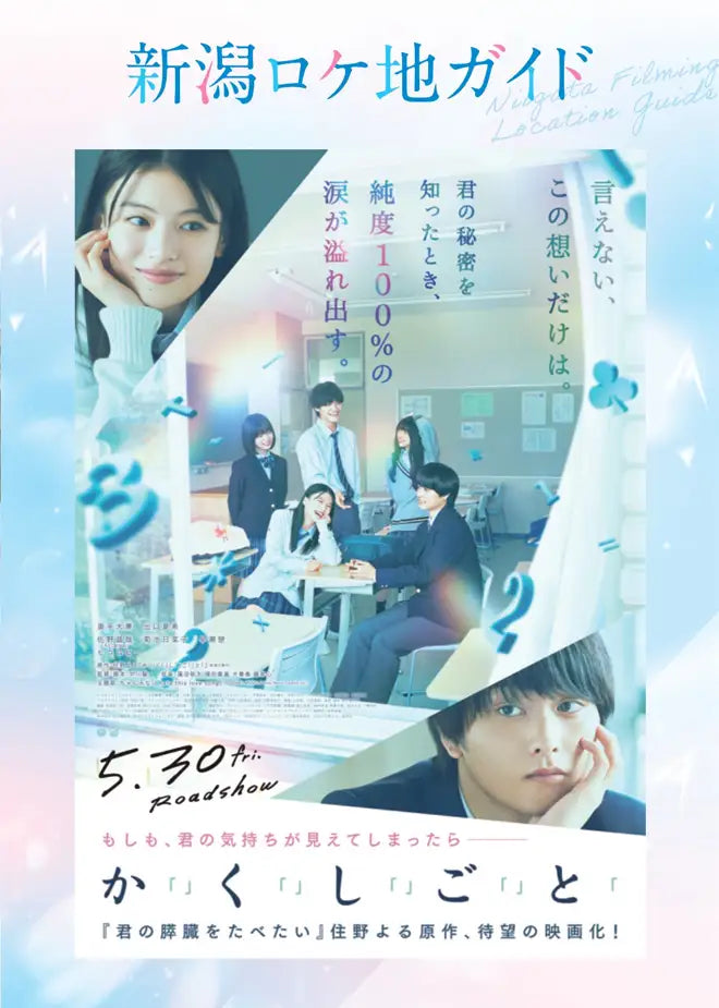 映画『か「」く「」し「」ご「」と「』公開記念！“青春の舞台”を