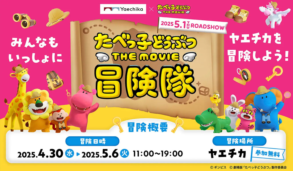 「たべっ子どうぶつ THE MOVIE」とのコラボイベント「たべっ子どうぶつ THE MOVIE 冒険隊」4月30日（水）からヤエチカで開催！
