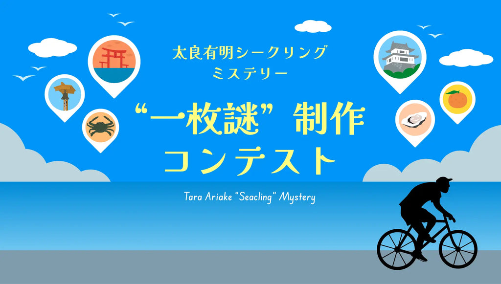 【謎でつながる新たな関係人口づくり】佐賀県太良町×FLASPO、サイクリング謎解きコンテンツの“一枚謎”を募集する謎制作コンテストを開催！
