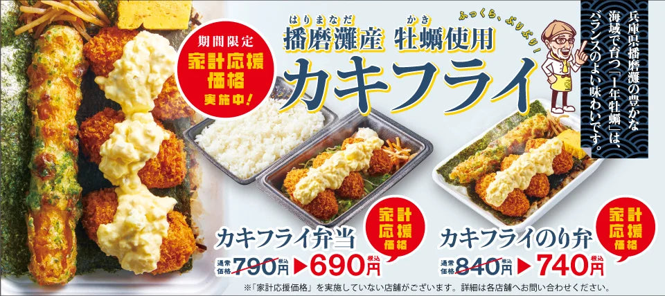 【から揚げの天才】昨年2ヶ月で2万食販売の大人気「カキフライのり弁」「カキフライ弁当」が今だけおトクな家計応援価格で復活！