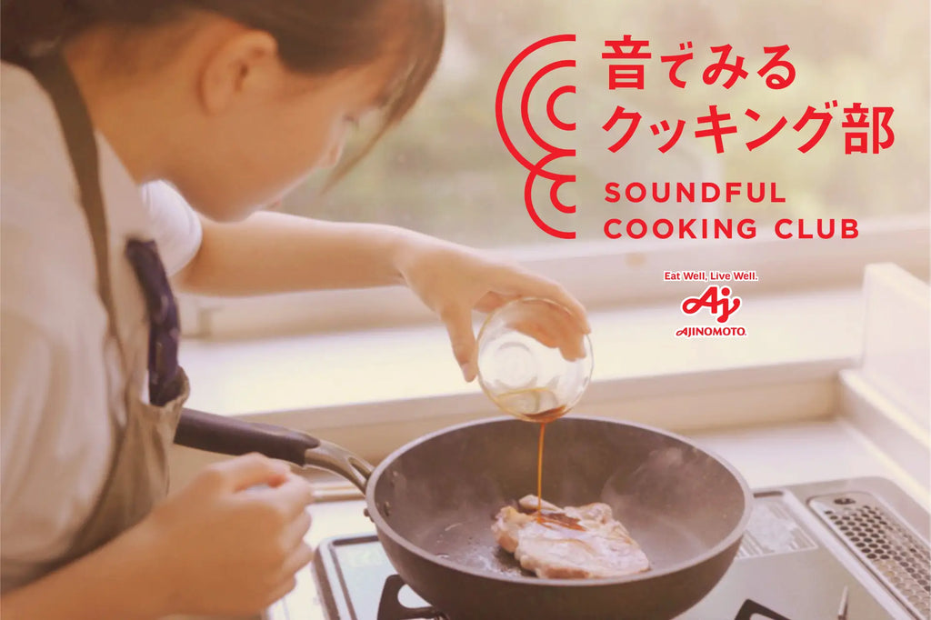 視覚障がい者の高校生たちによる、クッキング部が誕生。『音でみるクッキング部 SOUNDFUL COOKING CLUB』10月29日より始動 味の素(株)がサポート