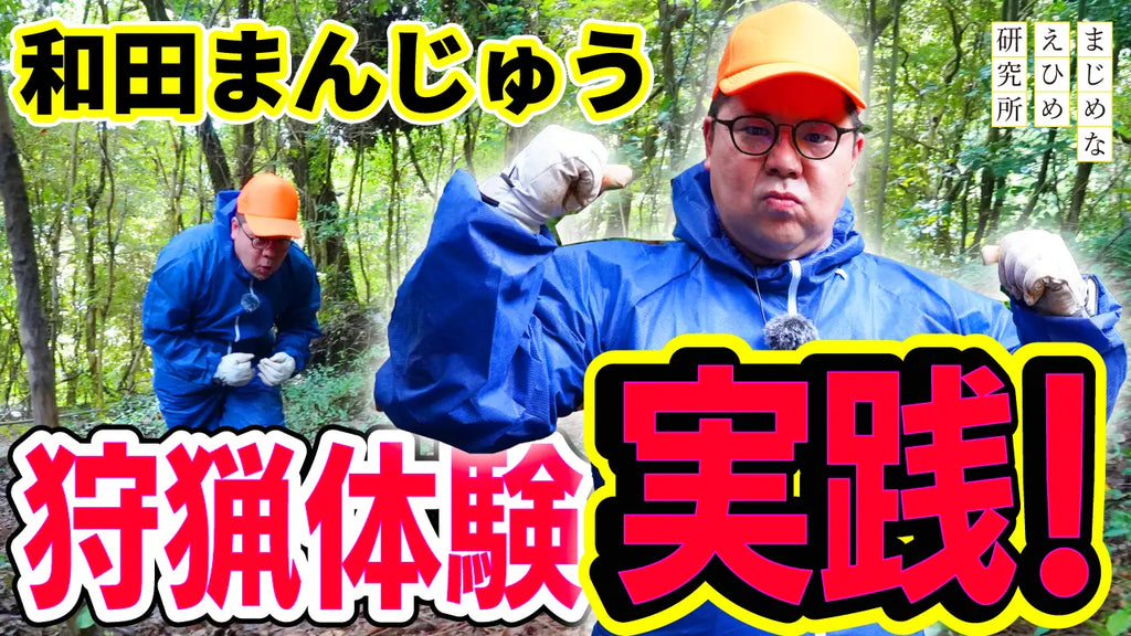 【まじめえひめプロジェクト】ネルソンズの和田まんじゅう 狩猟センスが開花！？