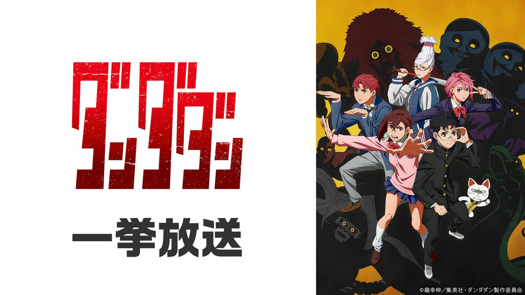 ＼アニメ『ダンダダン』最終話放送記念／ クリスマス・イブに ニコ生で全12話の無料一挙放送が決定！