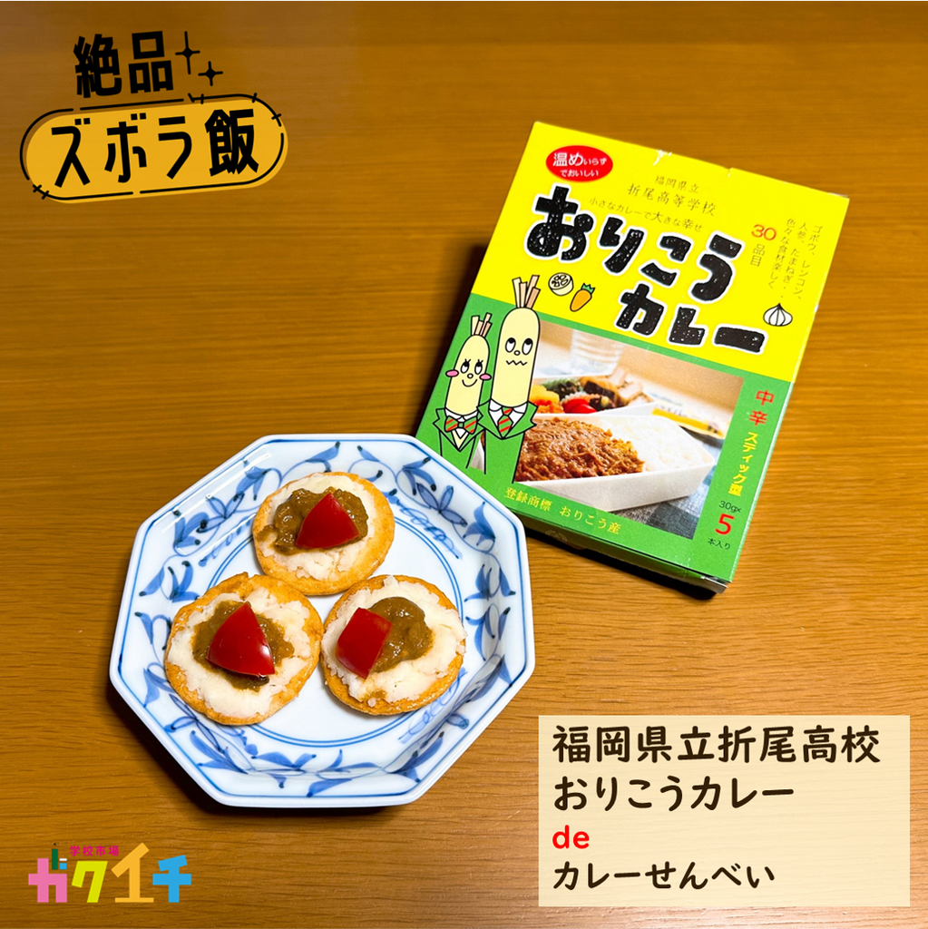 ＜ガクイチ店長の絶品・ズボラ飯＞福岡県立折尾高校 おりこうカレー de「カレーせんべい」