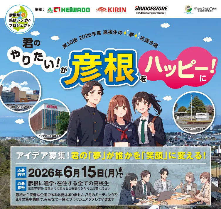 平和堂】高校生から「彦根を笑顔に変える夢・アイデア」を募集 第10回