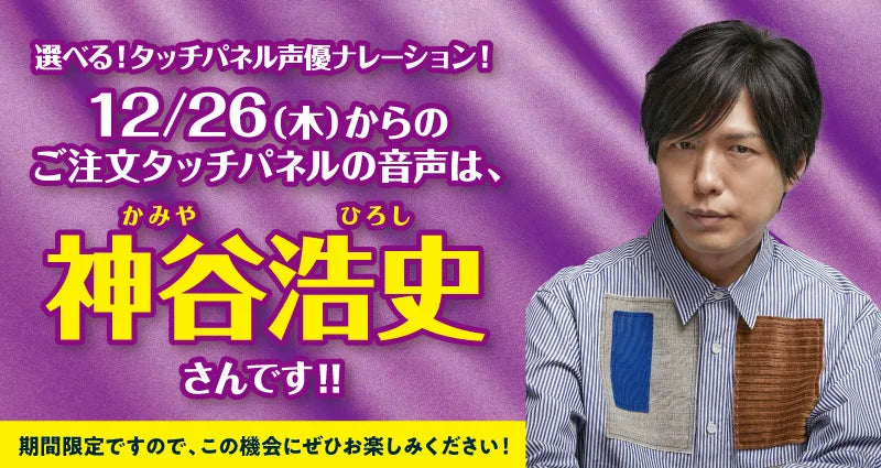 【はま寿司】「選べる！タッチパネル声優ナレーション！」に新声優が登場！第2弾は神谷浩史（かみやひろし）さんが選択可能に！