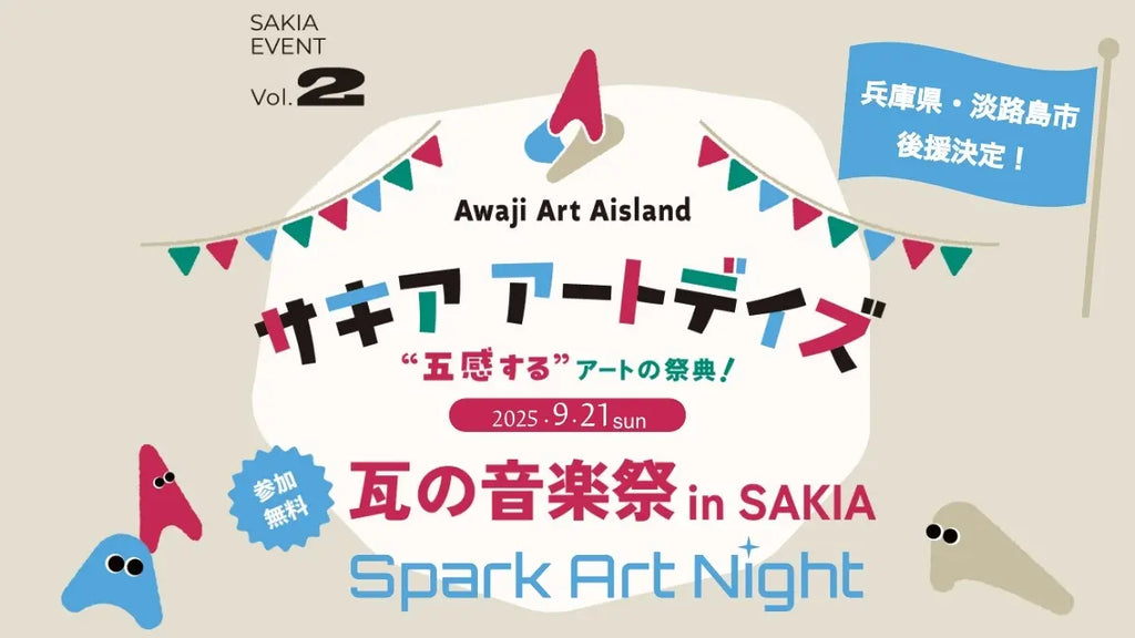 淡路島の体験型アートイベント サキア アートデイズ「瓦の音楽祭」兵庫県・淡路市から後援決定！