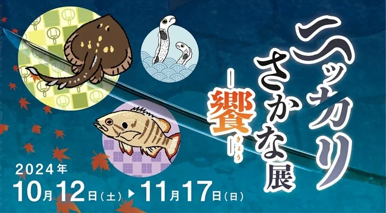 四国水族館×丸亀市　ニッカリ青江公開コラボ企画展「ニッカリさかな展 ー饗ー」を開催