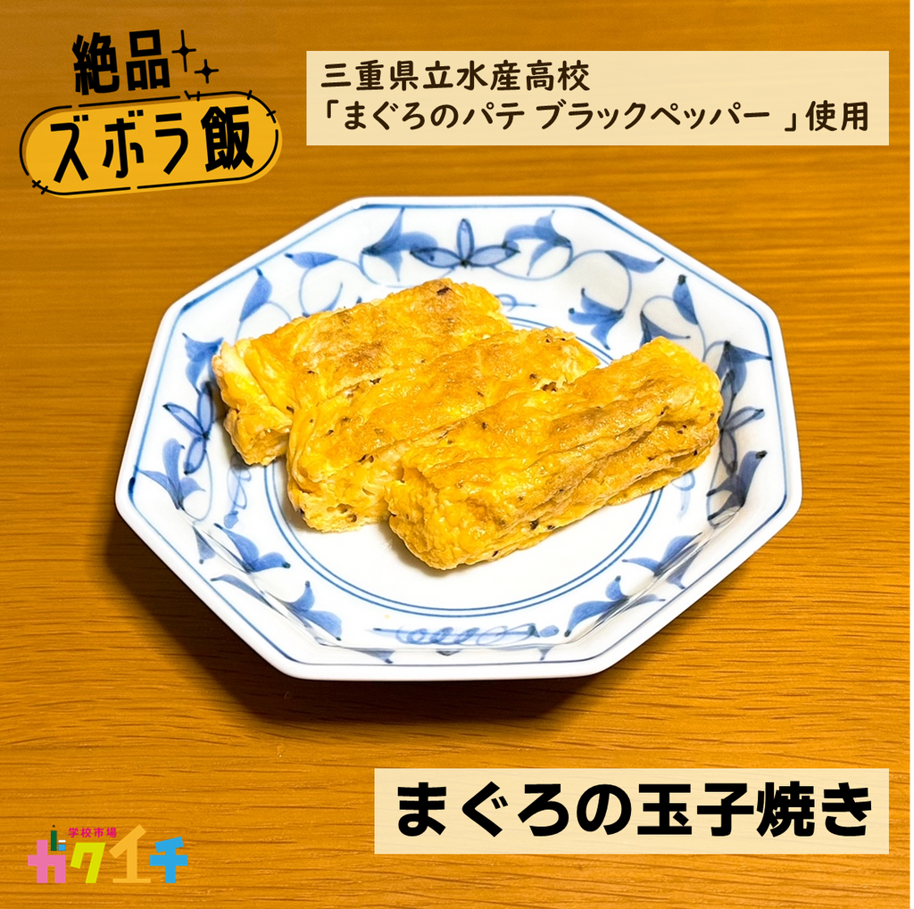 ＜ガクイチ店長の絶品・ズボラ飯＞三重県立水産高校・まぐろのパテ ブラックペッパー de「まぐろの玉子焼き」