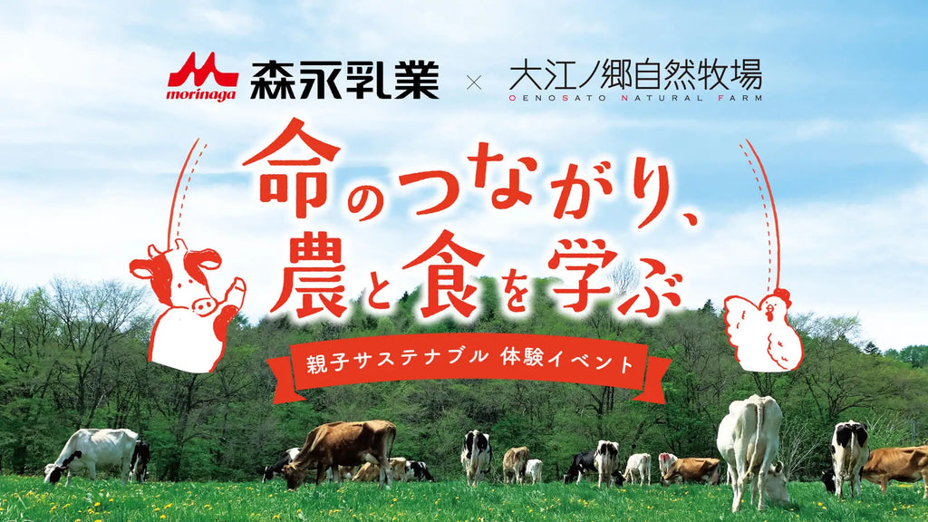 【森永乳業×大江ノ郷自然牧場】親子サステナブル体験イベント開催～命のつながり、農と食を学ぶ～