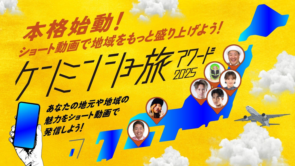 全国の“ケンミン愛”がショート動画で集結！ 『ケンミンショー旅アワード2025』賞金100万円の授賞式開催を決定し本格始動！