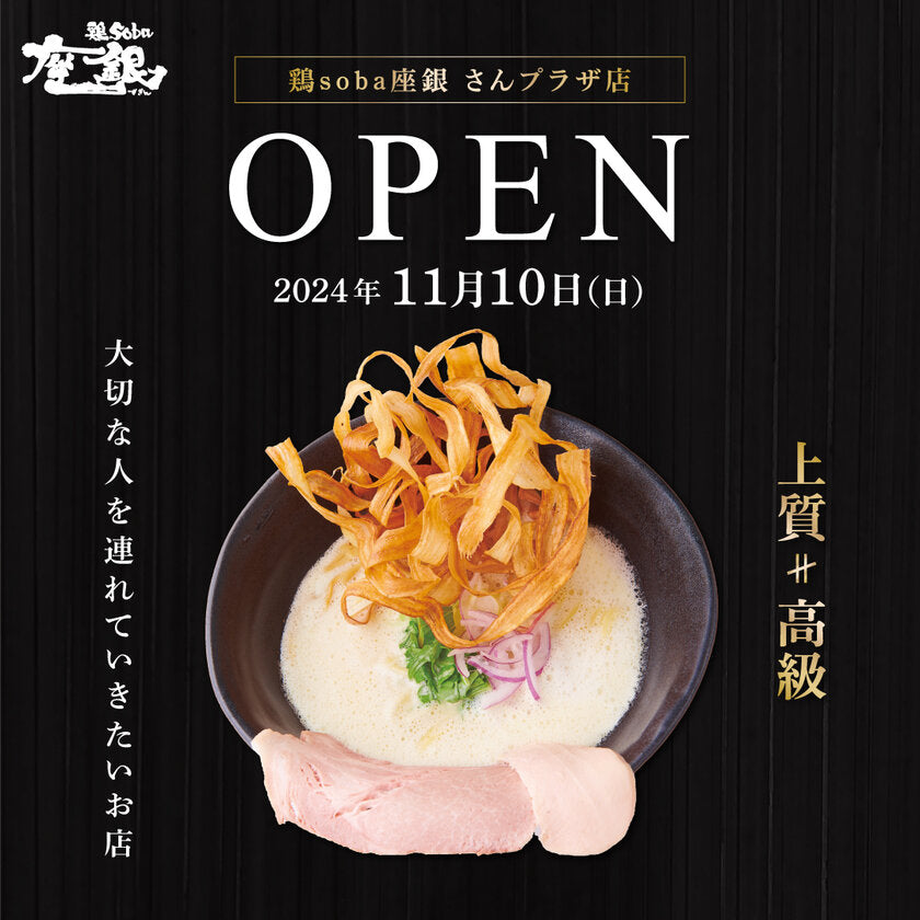 体験型ラーメン店「鶏soba座銀」 さんプラザ店2024年11月オープン