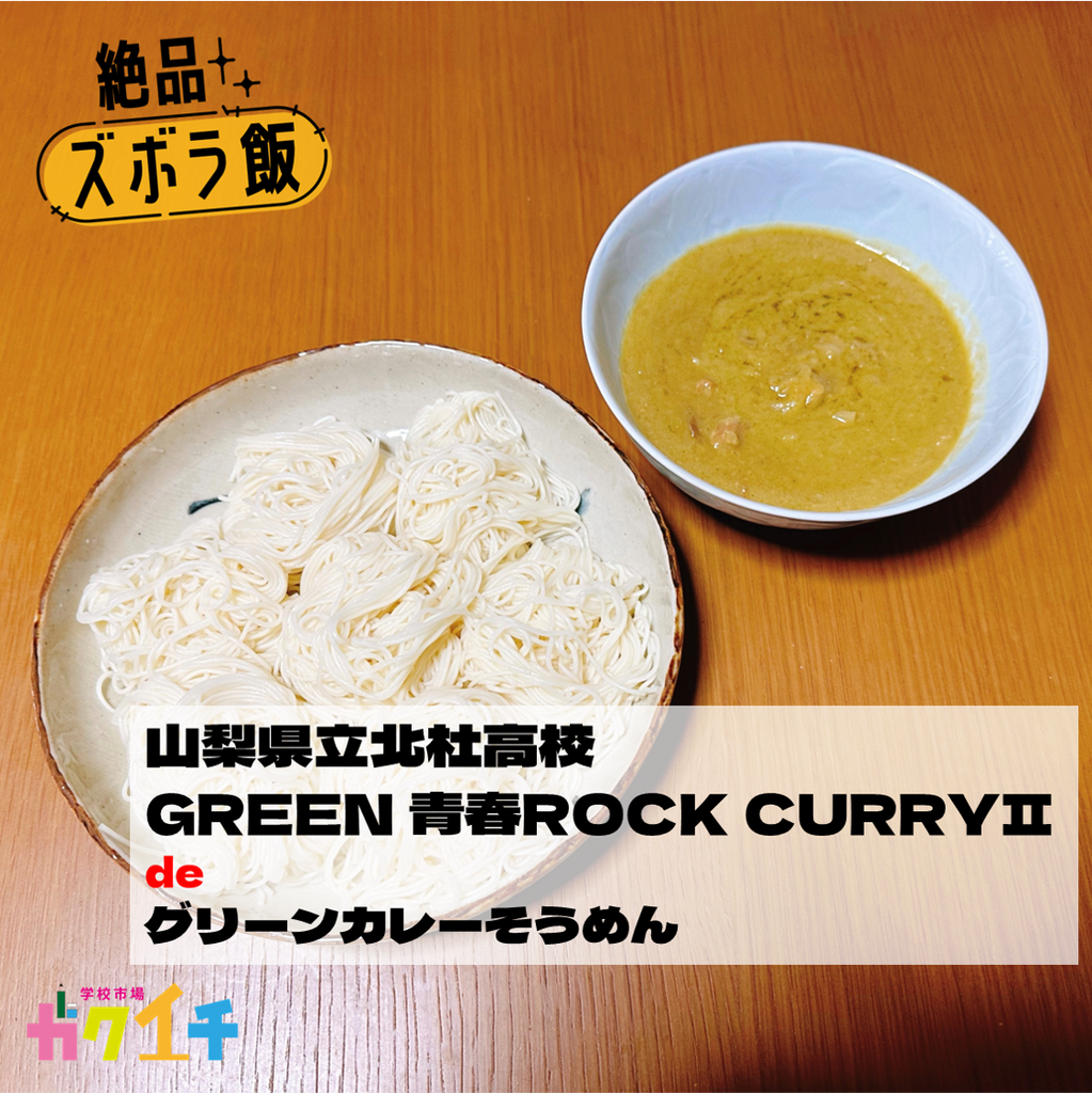 ＜ガクイチ店長の絶品・ズボラ飯＞山梨県立北杜高校 GREEN 青春ROCK CURRYⅡ de「 グリーンカレーそうめん」