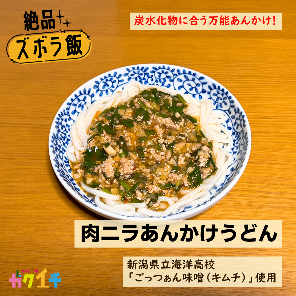 絶品ズボラ飯#36 炭水化物に合う万能あんかけ！「肉ニラあんかけうどん」＜新潟県立海洋高校・ごっつぁん味噌（キムチ）使用＞