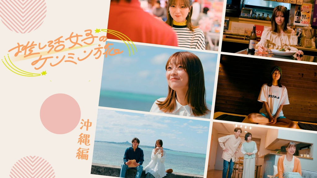 女優・工藤美桜主演、ケンミン×ショー旅コンテンツ『推し活女子のケンミン旅』配信開始