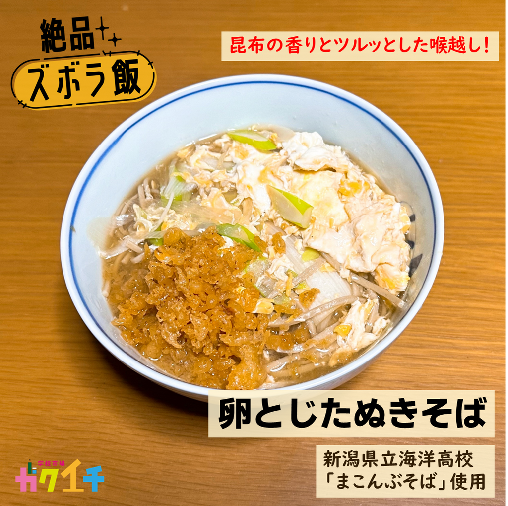 絶品ズボラ飯#42 昆布の香りとツルッとした喉越し！「卵とじたぬきそば」＜新潟県立海洋高校・まこんぶそば使用＞