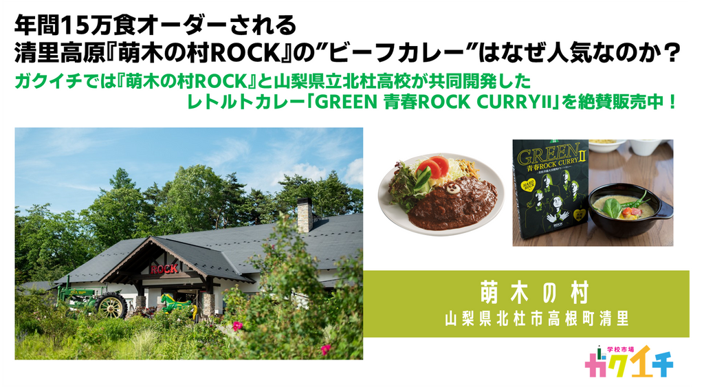 年間15万食オーダーされる清里高原「萌木の村ROCK」の「ビーフカレー」はなぜ人気なのか？