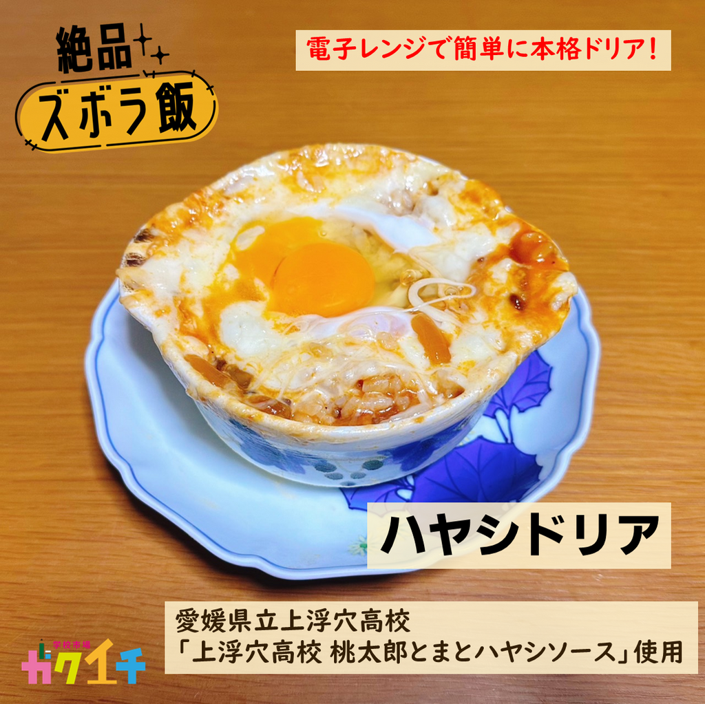 絶品ズボラ飯#34 電子レンジで簡単に本格ドリア！「ハヤシドリア」＜愛媛県立上浮穴高校・上浮穴高校 桃太郎とまとハヤシソース 使用＞