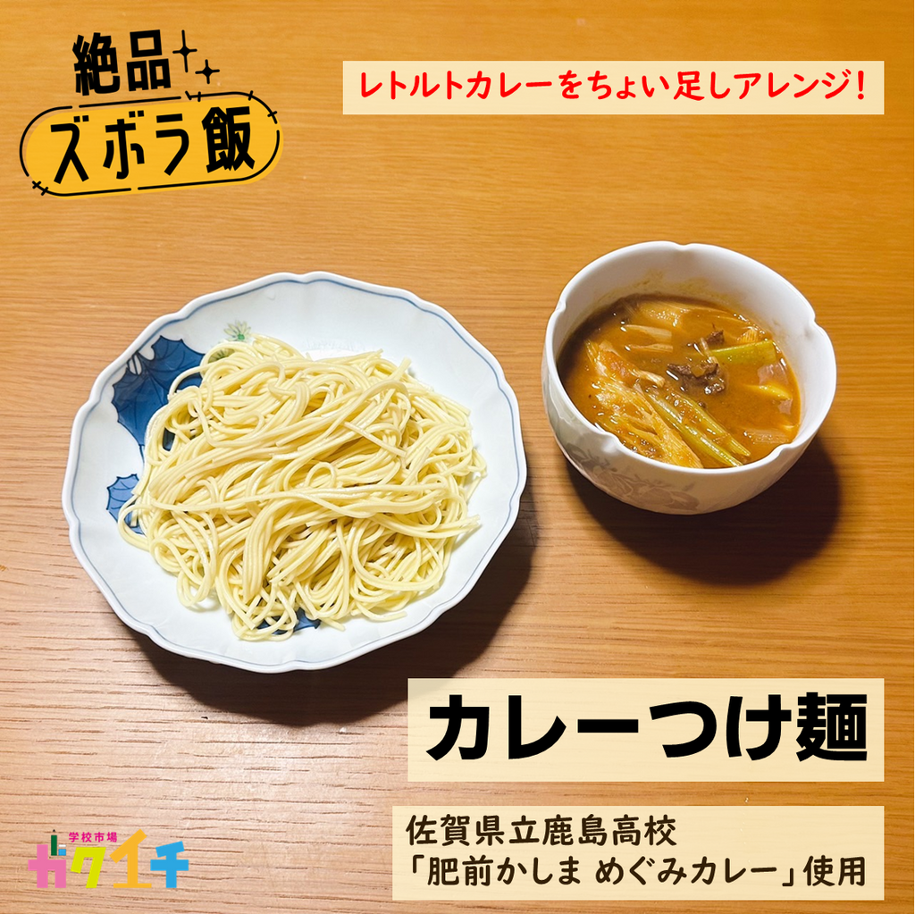 絶品ズボラ飯#32 レトルトカレーをちょい足しアレンジ「カレーつけ麺」＜佐賀県立鹿島高校・肥前かしま めぐみカレー 使用＞