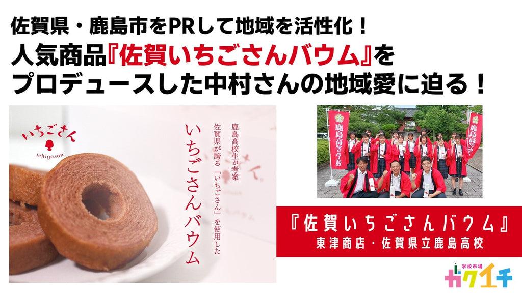 佐賀県・鹿島市をPRして地域を活性化！人気商品『佐賀いちごさんバウム』をプロデュースした中村さんの地域愛に迫る！