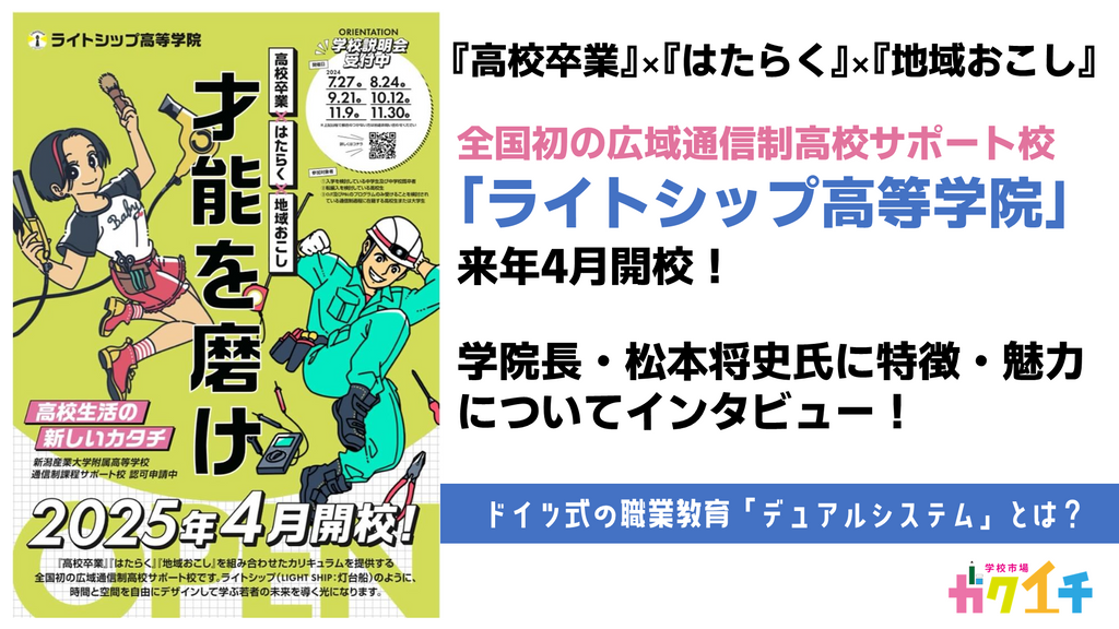 『高校卒業』×『はたらく』×『地域おこし』全国初の広域通信制高校サポート校「ライトシップ高等学院」が来年4月開校！学院長にインタビュー！