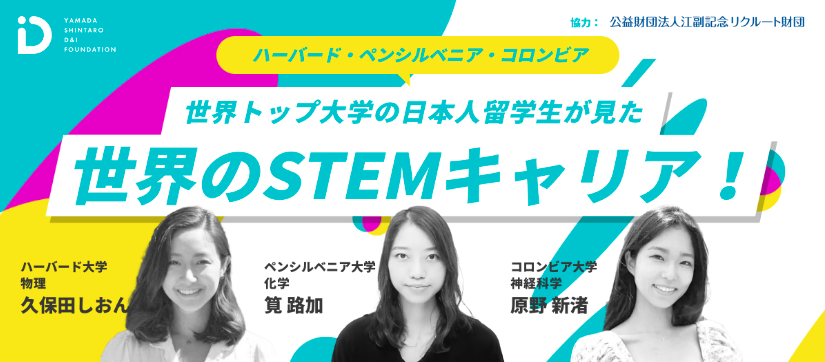 江副記念リクルート財団と山田進太郎D&I財団が「世界トップ大学の日本人留学生が見た世界のSTEMキャリア！STEMガールズ・トークイベント」を開催