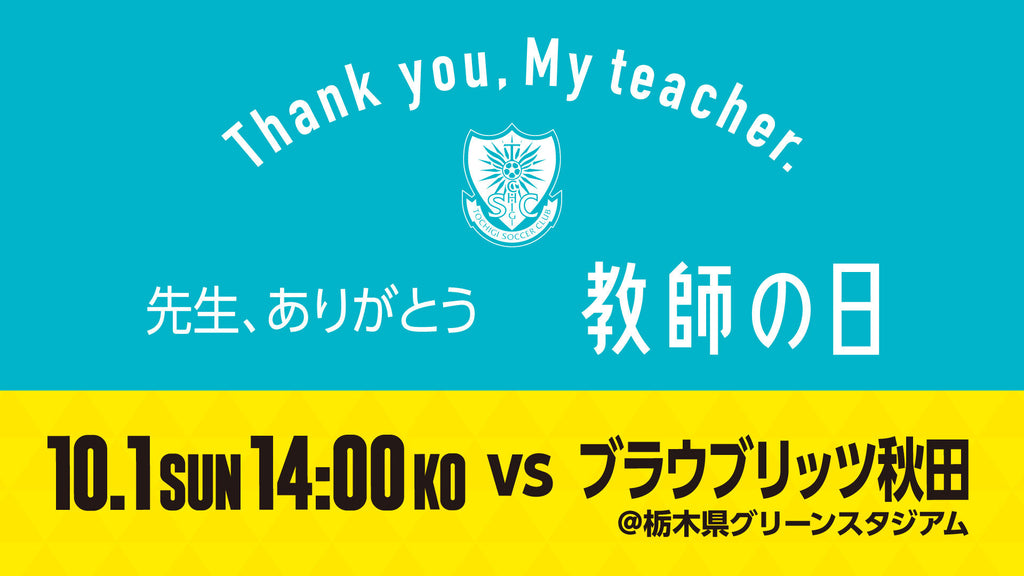 【10/1秋田戦】「教師の日」開催のお知らせ