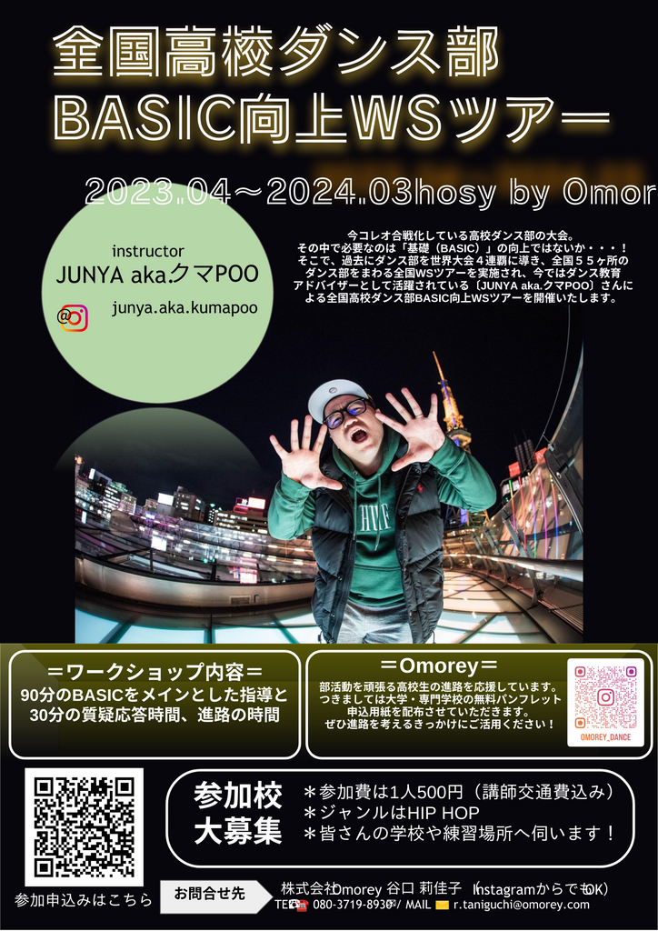 世界大会四連覇ダンス部コーチ「Junya.aka.クマPOO」による全国高校ダンス部BASIC向上WSツアーが開催されます！
