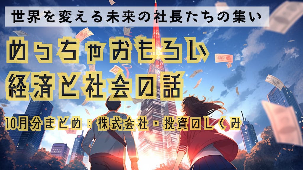 【おもろい金融教育】 小中学生向けのビジネス冒険特別クラスを11/25 (土)に開催！ 〜灘→MIT、東大の起業家２人が、確実に将来役立つ株式や投資の仕組みをわかりやすくお届け～