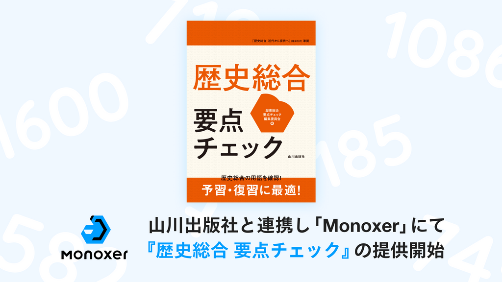 学習プラットフォーム「Monoxer」、山川出版社と連携して高校生向け教材『歴史総合　要点チェック』の提供開始