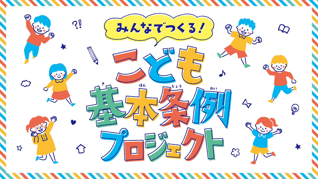 東京都 × 吉本興業 「みんなでつくる！こども基本条例プロジェクト」発足