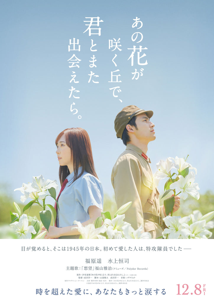 あの花が咲く丘で、君とまた出会えたら。』映画公開記念！キーアイテム 