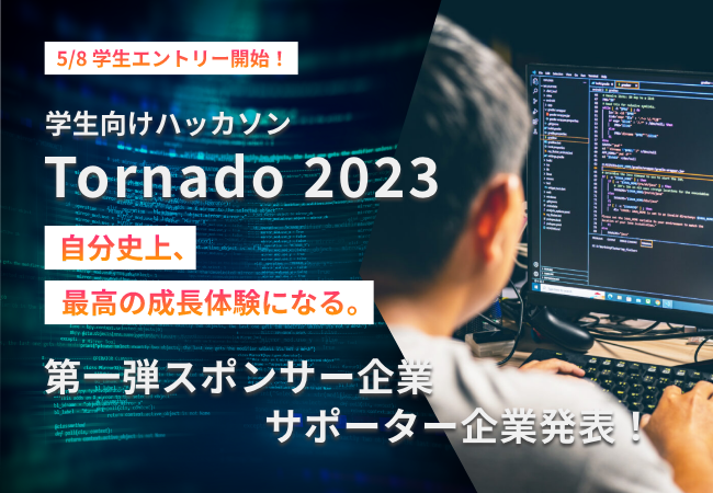 学生向けオンラインハッカソン「Tornado（トルネード）2023」エントリー開始