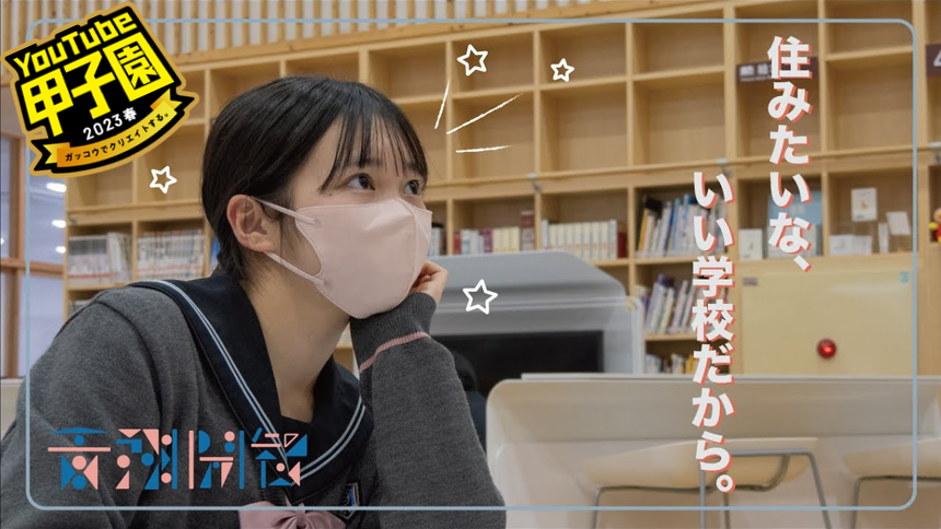 高校生による学校の魅力発信動画コンテスト「YouTube甲子園2023春」結果発表！初出場の青翔開智高等学校「学校に住みたいJK、夢を叶える」が金賞獲得