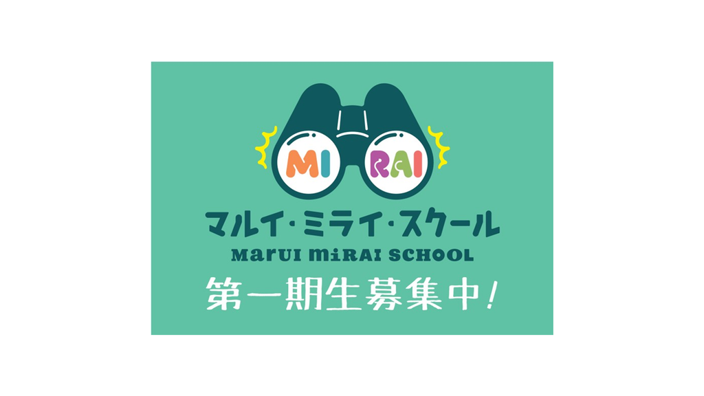 丸井グループ×中学生の共創プログラム「マルイ・ミライ・スクール」を開催・２月１５日（木）参加者募集開始