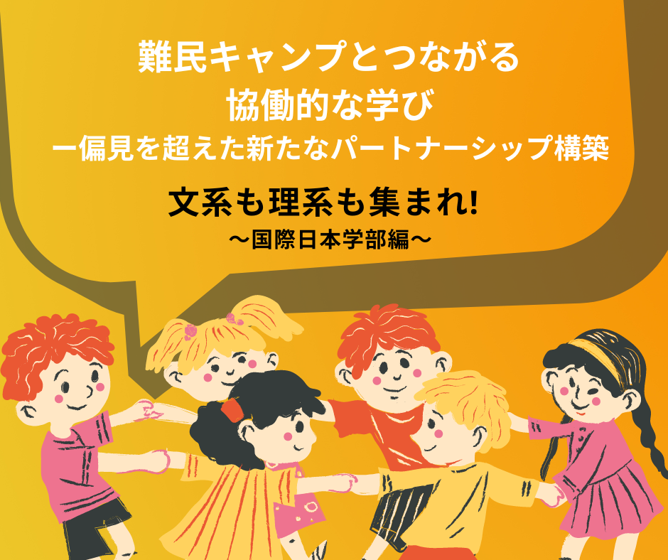 明治大学リバティアカデミー＜高校生対象＞特別企画　文系も理系も集まれ！～国際日本学部編～「難民キャンプとつながる協働的な学びー偏見を超えた新たなパートナーシップ構築」