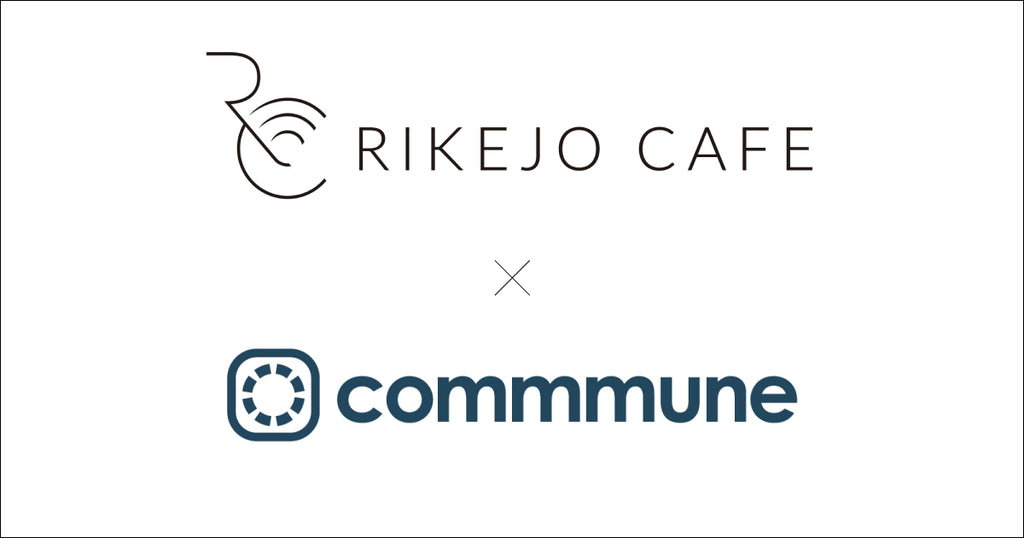 理系女子が繋がり、キャリアについて情報交換ができるコミュニティ「Rikejo Online Cafe」をcommmuneで開設