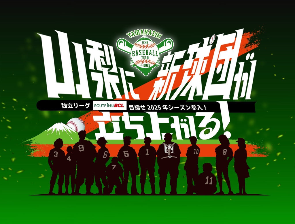 【新球団発足/山梨初のプロ野球チーム】球団名とトライアウト募集を開始しました！ ルートインBCリーグに2025年の参入目指す