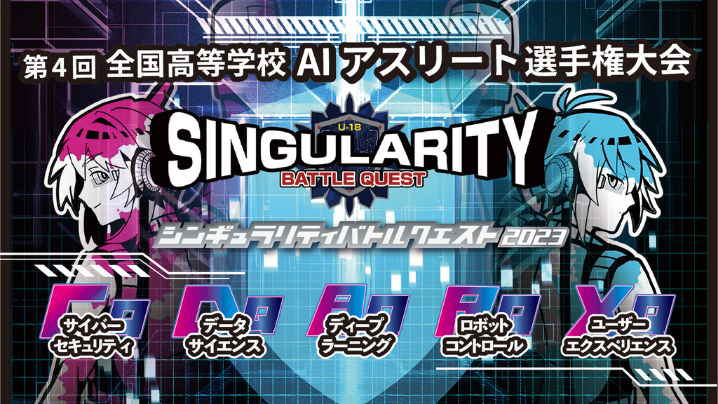 総合的なAI/ICTのスキルを磨き上げた「AIアスリート」となる高校生を育成・発掘～「第4回全国高校AIアスリート選手権大会 シンギュラリティバトルクエスト2023」に協賛・株式会社PEｰBANK