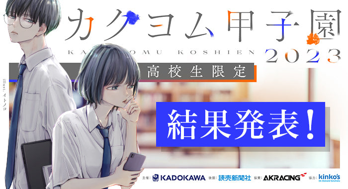 高校生作家による珠玉の作品をご覧あれ！KADOKAWA主催の小説コンテスト「カクヨム甲子園2023」最終選考結果発表！