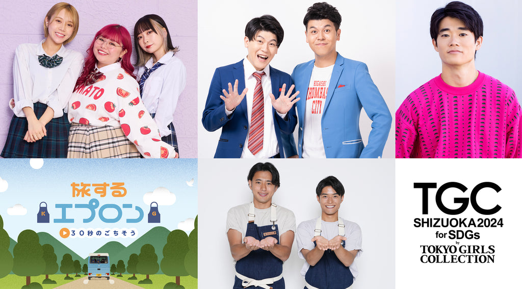 【SDGs推進 TGC しずおか 2024】豪華ゲスト追加発表！さらに、日本テレビ系朝の情報番組『ZIP!』の人気コーナー「旅するエプロン～30秒のごちそう～」スペシャルステージ決定！