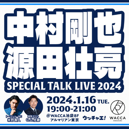 中村剛也選手と源田壮亮選手のスペシャルトークライブ開催・1月16日 19：00〜21：00 ＠WACCA池袋8F アルマリアン東京