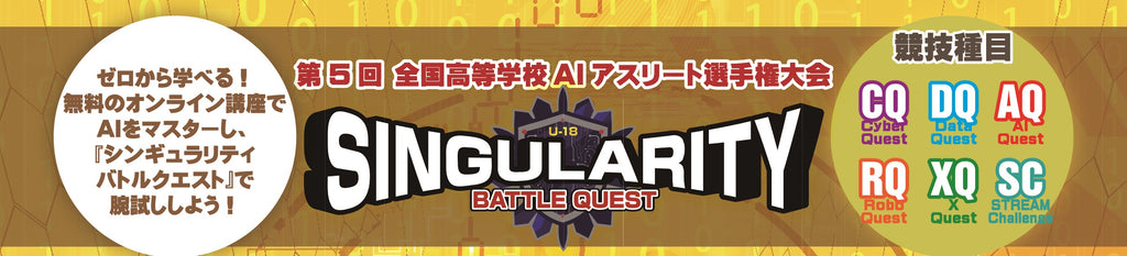 第5回全国高等学校AIアスリート選手権大会「シンギュラリティバトルクエスト2024」開催のお知らせ　今年は、「STREAMチャレンジ」が新部門に登場！