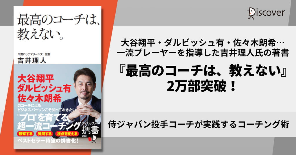 大谷翔平・ダルビッシュ有・佐々木朗希を指導した、侍ジャパン投手コーチが実践するコーチング術を解説した『最高のコーチは、教えない。』2万部突破