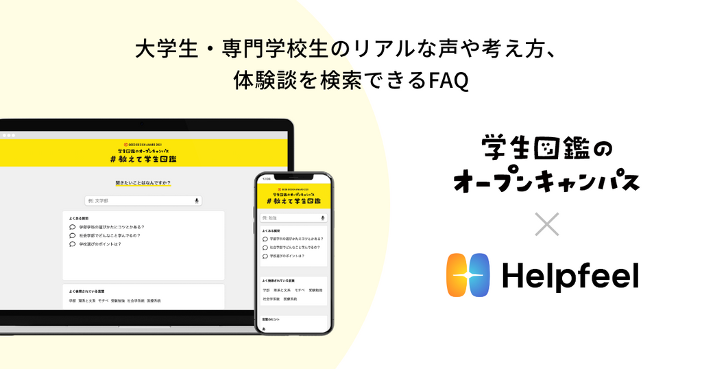 中学生・高校生の進路選びをサポートするプログラム「学生図鑑のオープンキャンパス」が、検索型FAQ『Helpfeel』を導入！