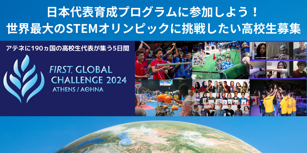 【190カ国が参加】世界最大の高校生STEMオリンピックに挑戦したいチーム募集！今年はギリシャで9/26-29に開催