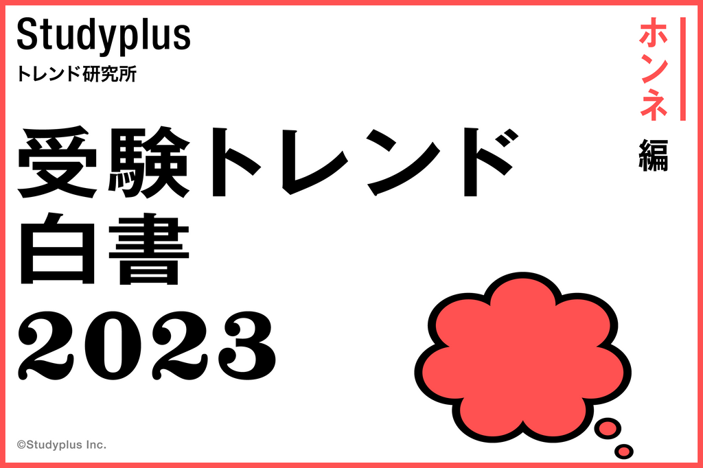 大学受験期に最も我慢したことは「ゲーム」、受験後のご褒美は「旅行」～受験生活についてまとめた「受験トレンド白書2023 “ホンネ編”」～