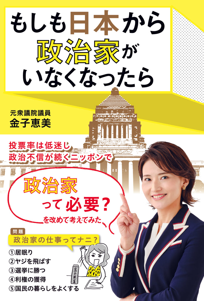 元衆議院議員・金子恵美の書籍「もしも日本から政治家がいなくなったら」5月31日(水)発売決定！